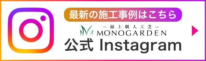最新の施工事例はこちら 最上級人工芝モノガーデン公式インスタグラム
