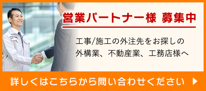 営業パートナー様 募集中
